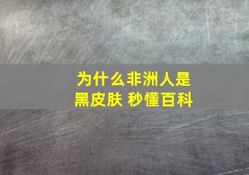 为什么非洲人是黑皮肤 秒懂百科